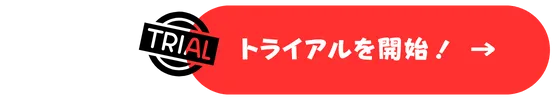 トライアル開始